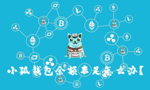 小狐錢包余額不足怎么辦？