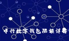 中行數(shù)字錢(qián)包限額詳解