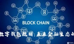 央行數(shù)字錢(qián)包規(guī)劃：未來(lái)