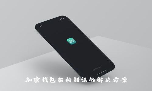 加密錢(qián)包架構(gòu)錯(cuò)誤的解決方案