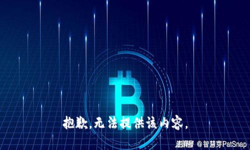 抱歉，無法提供該內(nèi)容。