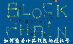 如何查看小狐錢包的授權