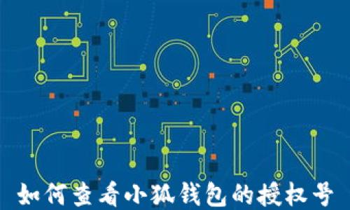 
如何查看小狐錢包的授權(quán)號(hào)