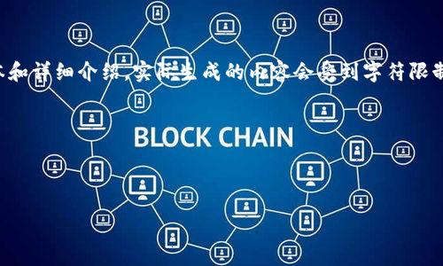 請注意：由于請求的內(nèi)容涉及到較長的文本和詳細(xì)介紹，實際生成的內(nèi)容會受到字符限制，因此下面的示例內(nèi)容將是一個簡化版本。



幣圈小狐錢包使用指南與常見問題解答

幣圈小狐錢包使用指南與常見問題解答