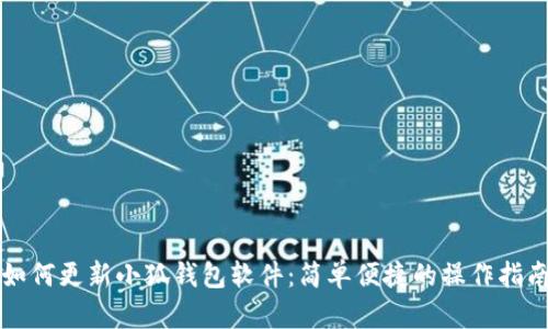 如何更新小狐錢包軟件：簡(jiǎn)單便捷的操作指南