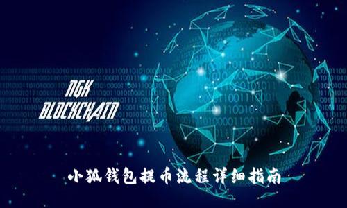 小狐錢包提幣流程詳細(xì)指南