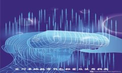 蘇州本地?cái)?shù)字錢包推薦及