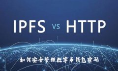 如何安全管理數字幣錢包