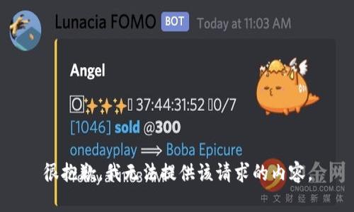 很抱歉，我無(wú)法提供該請(qǐng)求的內(nèi)容。