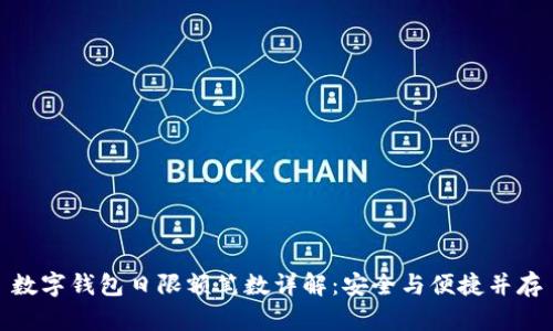 數字錢包日限額筆數詳解：安全與便捷并存