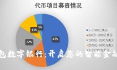 雷森錢包數(shù)字銀行：開(kāi)啟