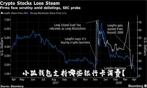 小狐錢包支持哪些銀行卡消費(fèi)？