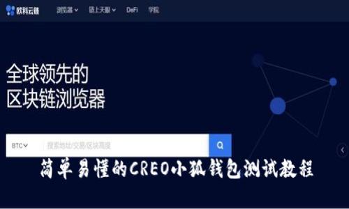 簡單易懂的CREO小狐錢包測試教程