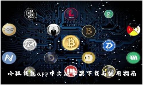 小狐錢包app中文版蘋果下載與使用指南