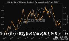 jiaotiMetaMask錢包還能挖礦嗎
