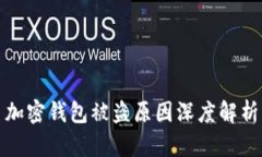 加密錢包被盜原因深度解