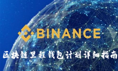 區(qū)塊鏈里程錢包計劃詳細指南