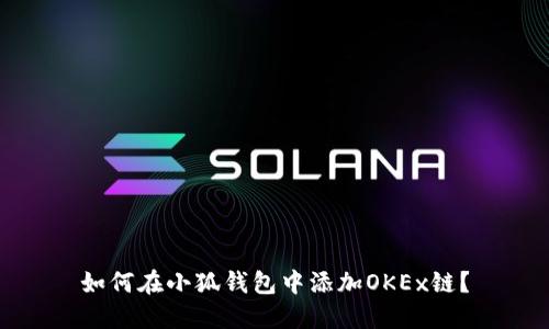 如何在小狐錢包中添加OKEx鏈？
