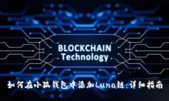 如何在小狐錢包中添加L