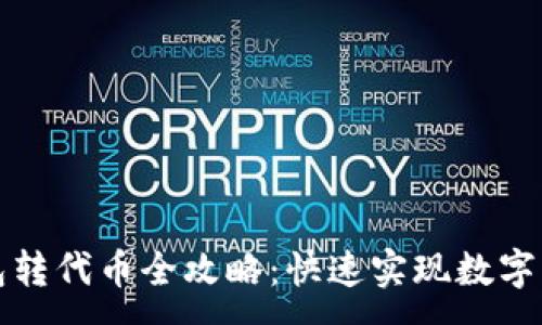 :
小狐錢包轉代幣全攻略：快速實現數字資產流轉