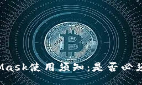 MetaMask使用須知：是否必須注冊？