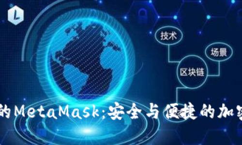 手機瀏覽器中的MetaMask：安全與便捷的加密錢包解決方案
