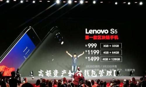 : 高額資產如何錢包管理？