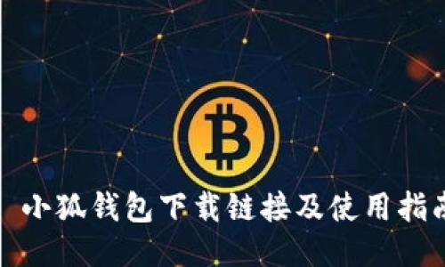 : 小狐錢包下載鏈接及使用指南