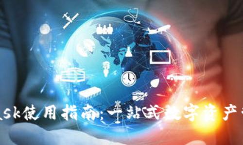 MetaMask使用指南：一站式數(shù)字資產(chǎn)管理工具