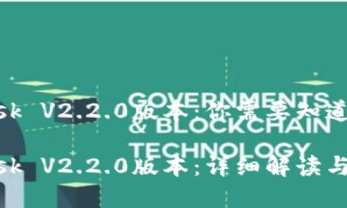 MetaMask V2.2.0版本：你需要知道的一切

MetaMask V2.2.0版本：詳細(xì)解讀與功能分析