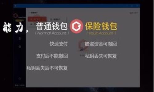  

 

什么是MetaMask錢包？

MetaMask是一款流行的數(shù)字錢包，用于存儲和管理以太坊及其代幣（如ERC-20和ERC-721）。它不僅支持比特幣和其他主流加密貨幣的交易，還提供了與去中心化應(yīng)用（DApps）的直接交互。MetaMask最初是作為Chrome擴展程序推出，后來也推出了移動應(yīng)用，用戶可以在桌面和移動設(shè)備上更加方便地使用。

MetaMask錢包的核心功能包括：生成和管理以太坊錢包，安全存儲以太幣（ETH）和ERC代幣，簡單的數(shù)字貨幣交易接口，直接與去中心化交易所（DEX）和其他DApp交易，生成助記詞和私鑰保障用戶資產(chǎn)安全。MetaMask的用戶界面友好，新手用戶也能夠快速上手。

如何創(chuàng)建和使用MetaMask錢包？

創(chuàng)建MetaMask錢包的過程相對簡單，只需幾個步驟：

ol
listrong安裝MetaMask：/strong在瀏覽器中搜索MetaMask，按照相關(guān)鏈接下載并安裝。對于手機用戶，可以在App Store或Google Play尋找MetaMask移動應(yīng)用。/li
listrong創(chuàng)建新錢包：/strong安裝后，打開MetaMask，選擇“創(chuàng)建新錢包”。接著，設(shè)置安全密碼，并選擇一個強密碼以保護錢包。/li
listrong備份助記詞：/strong系統(tǒng)會提供一個助記詞，用戶務(wù)必將其安全備份，且不要向他人透露。這是恢復(fù)錢包的重要信息。/li
listrong錢包余額與交易：/strong加入Wi-Fi網(wǎng)絡(luò)后，可以通過購買以太幣或其他加密貨幣來充值，在交易時，遵循系統(tǒng)提示完成交易步驟。/li
/ol

使用MetaMask錢包時，用戶可以通過其網(wǎng)頁或移動端DApp直接與DApp進行交互，例如進行交易、借貸、游戲等。這種靈活性使得MetaMask成為用戶參與區(qū)塊鏈生態(tài)系統(tǒng)的一個重要角色。

MetaMask錢包的安全性如何？

MetaMask錢包的設(shè)計注重用戶安全，底層采用了區(qū)塊鏈技術(shù)的優(yōu)勢，保障用戶資金安全。

首先，MetaMask是一個非托管錢包，意味著用戶自己掌握私鑰，擁有自己的資產(chǎn)。只要妥善保管助記詞和私鑰，資金就不會丟失。

其次，MetaMask不斷進行技術(shù)更新和社區(qū)反饋，修復(fù)安全漏洞。例如，它引入了多種保護機制，防止釣魚攻擊。用戶在連接到去中心化交易所或者其他服務(wù)時需仔細確認網(wǎng)站的合法性。

當(dāng)然，使用MetaMask時，用戶也要增強自身的安全意識，例如，不要在公共網(wǎng)絡(luò)中使用，不隨意下載不明來源的應(yīng)用，定期更新安全設(shè)置等。

MetaMask錢包的功能優(yōu)勢是什么？

作為一款備受歡迎的加密錢包，MetaMask的功能優(yōu)勢表現(xiàn)在多個方面：

ol
listrong去中心化：/strong用戶完全控制自己的資產(chǎn)，無需依賴中心化的交易所或服務(wù)，是去中心化金融（DeFi）概念的實質(zhì)體現(xiàn)。/li
listrong用戶友好性：/strong簡潔直觀的界面設(shè)計，讓新手用戶也能輕松使用，增強了操作便捷性。/li
listrongDApp生態(tài)：/strong與多個流行的去中心化應(yīng)用無縫連接，用戶可以輕松訪問DeFi項目、游戲、NFT等多種生態(tài)。/li
listrong跨平臺支持：/strong除了桌面擴展程序，移動設(shè)備用戶也能便捷使用，擴展了用戶群體。/li
/ol

綜上所述，MetaMask作為一款功能全面、用戶友好的數(shù)字錢包，已經(jīng)吸引了眾多加密貨幣用戶，堅定了其在加密金融世界中的主導(dǎo)地位。

MetaMask在加密貨幣交易中的應(yīng)用場景

在當(dāng)今加密貨幣市場中，MetaMask錢包的應(yīng)用場景非常廣泛，以下是幾個主要的場景：

ol
listrong去中心化交易：/strong用戶可以使用MetaMask連接到Uniswap、SushiSwap等去中心化交易所，進行即時的資產(chǎn)交換。/li
listrongNFT交易：/strongMetaMask錢包為NFT市場（如OpenSea）提供支持，用戶可以輕松購買、出售和管理自己的數(shù)字資產(chǎn)。/li
listrongDeFi投資：/strong借貸平臺（如Aave、Compound）與MetaMask的相互操作，使用戶能夠參與流動性挖礦、借貸等復(fù)雜金融操作。/li
listrong游戲和虛擬世界：/strong用戶可以在各大區(qū)塊鏈游戲（如Axie Infinity）中使用MetaMask進行資產(chǎn)管理，增強游戲趣味性并帶來實際收益。/li
/ol

隨著區(qū)塊鏈技術(shù)的不斷發(fā)展，MetaMask的應(yīng)用場景也在不斷擴大，勢必在未來的數(shù)字經(jīng)濟中扮演更加重要的角色。

常見的MetaMask問題解答

在使用MetaMask錢包時，用戶常常會遇到一些問題，接下來將詳細解答幾個常見的疑問。

1. 如何恢復(fù)丟失的MetaMask錢包？

當(dāng)用戶丟失了MetaMask錢包的信息（如設(shè)備損壞、瀏覽器重裝等），可以通過助記詞來恢復(fù)。助記詞是生成錢包的關(guān)鍵，確保在首次創(chuàng)建錢包時的必須備份。

恢復(fù)步驟如下：

ol
li重新安裝MetaMask擴展或應(yīng)用。/li
li選擇“導(dǎo)入錢包”功能。/li
li輸入助記詞，并設(shè)定新密碼。/li
li完成設(shè)置后，用戶的資產(chǎn)和交易歷史將被恢復(fù)。/li
/ol

需要注意的是，助記詞必須保持絕對的安全，任何人獲得這些信息都有可能導(dǎo)致資產(chǎn)被盜。

2. 如何保障MetaMask錢包的安全性？

用戶在使用MetaMask錢包時，需要增強安全意識，以防潛在的攻擊威脅。可遵循以下方法：

ol
listrong定期備份：/strong確保定期對助記詞進行備份，存放在安全的地方。/li
listrong啟用雙重認證：/strong雖然MetaMask本身不支持雙重認證，但可以通過郵箱或其他安全方式來通知交易活動。/li
listrong謹慎點擊鏈接：/strong不要隨意點擊可疑鏈接，防止釣魚攻擊。/li
listrong定期更新：/strong保持MetaMask及瀏覽器的最新版本以修復(fù)潛在漏洞。/li
/ol

通過以上方法，用戶能有效地提高MetaMask錢包的安全性，保護自己的資金安全。

3. 如何在MetaMask上兌換不同的加密貨幣？

在MetaMask上，用戶可以通過去中心化交易所進行加密貨幣的兌換，與傳統(tǒng)平臺不同，MetaMask通過直接鏈接到DApp來執(zhí)行這項功能：

ol
li打開MetaMask并確保有足夠的ETH支付交易費用。/li
li訪問去中心化交易所（例如Uniswap、SushiSwap）的網(wǎng)站。/li
li選擇想要兌換的代幣，并輸入兌換數(shù)量。/li
li確認交易信息無誤，點擊“確認”，彈出MetaMask窗口。/li
li在MetaMask中確認交易，并等待交易完成。/li
/ol

注意事項：在進行交易前要仔細查看交易對方的信譽，以及交易費用和滑點設(shè)置，以避免意外損失。

4. 如何選擇適合的DApp與MetaMask進行交互？

在MetaMask的生態(tài)系統(tǒng)中，有眾多DApp可供選擇，用戶可以依照以下原則選擇適合的DApp進行交互：

ol
listrong查看項目背景：/strong了解DApp的開發(fā)團隊、社區(qū)反饋、歷史真實性等，以確保其合法性。/li
listrong用戶評價：/strong通過相關(guān)平臺、論壇、社交媒體了解其他用戶的使用體驗，良好口碑的DApp通常更值得信賴。/li
listrong安全性審計： /strong許多優(yōu)質(zhì)DApp會進行第三方安全審計，用戶在選擇時也要關(guān)注該信息。/li
listrong實用性：/strong用戶應(yīng)根據(jù)自身需求選擇合適的DApp（如投資、交易、游戲），選擇真正能解決自己需求的DApp。/li
/ol

通過上述原則，用戶可以在繁多的DApp中有效選擇與自身需求匹配的應(yīng)用程序，從而最大程度上利用MetaMask的功能，提升數(shù)字資產(chǎn)管理能力。

 

 