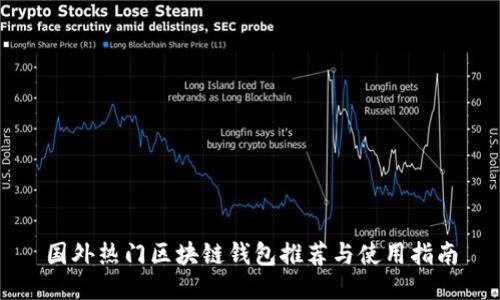 國外熱門區(qū)塊鏈錢包推薦與使用指南