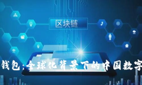 小狐錢包：全球化背景下的中國(guó)數(shù)字錢包