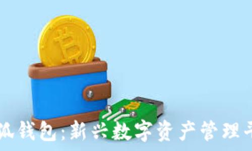   
小狐錢(qián)包：新興數(shù)字資產(chǎn)管理平臺(tái)