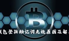 小狐錢包登陸助記詞無效