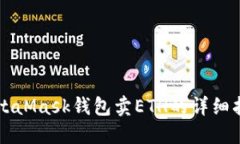 MetaMask錢包賣ETH的詳細指南