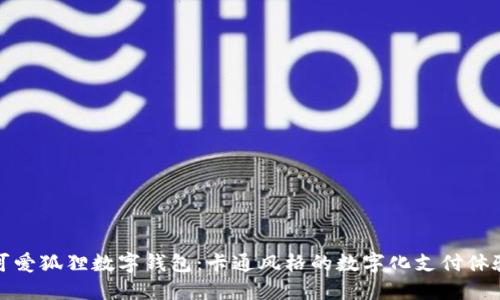 可愛狐貍數(shù)字錢包：卡通風(fēng)格的數(shù)字化支付體驗