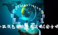 小狐錢包轉(zhuǎn)賬費(fèi)用高嗎？