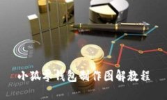 小狐零錢包制作圖解教程