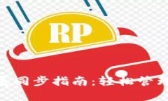 MetaMask擴(kuò)展同步指南：輕松