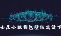 迪士尼小狐錢包壁紙高清