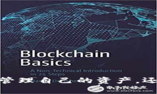 創(chuàng)建MetaMask錢包后的兩個地址：如何管理和使用

MetaMask, 加密錢包, 以太坊地址/guanjianci

MetaMask 是一個流行的加密貨幣錢包和去中心化應(yīng)用程序（DApp）瀏覽器，廣泛用于以太坊及其他兼容的區(qū)塊鏈上。它允許用戶安全地管理他們的加密資產(chǎn)，而資金的存儲和管理則依賴于錢包生成的地址。在創(chuàng)建MetaMask錢包時，一些用戶會發(fā)現(xiàn)錢包生成了兩個地址。本文將詳細探討這一現(xiàn)象，提供管理和使用這兩個地址的技巧，以及對用戶在使用MetaMask過程中可能遇到的常見問題進行深入分析。

什么是MetaMask錢包？它的工作原理？

MetaMask是一款瀏覽器擴展和移動應(yīng)用程序，使用戶能夠通過直觀的用戶界面與以太坊區(qū)塊鏈及其他兼容網(wǎng)絡(luò)如Polygon和Binance Smart Chain進行交互。它的主要功能包括管理用戶的以太坊地址、存儲加密貨幣和代幣、以及與各種去中心化應(yīng)用程序（DApps）交互。

當用戶第一次下載并安裝MetaMask時，他們必須創(chuàng)建一個新的錢包。在這一過程中，用戶會收到一個助記詞（seed phrase），用于恢復(fù)和訪問他們的錢包。該助記詞是隨機生成的，包含12個單詞，必須被安全地存儲。錢包的地址是根據(jù)用戶的公鑰派生出的，用戶的公鑰又是基于他們的助記詞生成的。每次用戶創(chuàng)建新的賬戶時，MetaMask都會生成一個新的，以確保更好的資金管理和隱私保護。

錢包中每個地址都是相互獨立的，這意味著每個地址的資金和交易記錄是分開的。用戶可以隨時在MetaMask中添加或刪除地址，從而管理不同的資產(chǎn)和交易。此功能非常靈活，適合那些需要管理多個賬戶或希望進行更復(fù)雜的資產(chǎn)分配的用戶。

為什么MetaMask會創(chuàng)建兩個地址？

MetaMask在創(chuàng)建錢包時生成多個地址的原因主要在于其設(shè)計目的。首先，在用戶的MetaMask錢包中，通常只有一個主地址，這個主地址通常用于存儲主要的以太坊和代幣資產(chǎn)。但MetaMask允許用戶創(chuàng)建額外的地址（賬戶），以便更好地管理不同的財務(wù)需求和隱私保護，而這些地址是不同的、獨立的。

用戶創(chuàng)建的第一個地址通常是他們的主地址，第二個地址通常是用戶在設(shè)置中主動添加的。這意味著如果用戶希望保持某些資產(chǎn)的隱私，或者在處理不同的交易和業(yè)務(wù)時，可以簡單地切換到另一個地址。這種方式有助于防止地址之間的交叉，特別是在與多個DApp進行交互時。

此外，多個地址還可以幫助用戶進行財務(wù)管理，例如將投資和日常交易分開，或者為不同的用途分配不同的賬戶。這種靈活性使得MetaMask成為許多加密貨幣投資者和用戶的首選錢包。

如何管理和使用這兩個地址？

管理和使用MetaMask錢包中的兩個地址相對簡單，MetaMask的用戶界面使得用戶可以輕松切換和控制每個地址。以下是一些管理這些地址的實用策略：

1. **區(qū)分用途**：清晰劃分每個地址的用途。例如，可以將第一個地址用于長期投資，而將第二個地址用于日常交易。在MetaMask中，用戶可以輕松看到每個地址的余額和交易記錄，這有助于更好地管理資金。

2. **安全性**：確保對每個地址的安全措施到位。雖然MetaMask使用強加密保護用戶的資產(chǎn)，但用戶仍然應(yīng)該采取額外的安全預(yù)防措施，例如使用強密碼并妥善保管助記詞。盡量避免在不安全或未受信任的設(shè)備上登錄MetaMask，以防止私鑰被竊取。

3. **監(jiān)控交易**：定期檢查每個地址的交易記錄，通過歷史交易的分析了解資金的流動情況。這可以幫助用戶及時識別任何可疑活動，確保其資產(chǎn)安全。

4. **靈活性與適應(yīng)性**：根據(jù)需要靈活地使用這兩個地址。例如，如果一個地址的資金一段時間未用，可以將其提現(xiàn)或轉(zhuǎn)移到另一個地址，確保更流動的資金管理。

總之，妥善管理和使用MetaMask中的多個地址不僅可以提高資金使用的效率，更可以確保用戶在加密交易中的安全性和隱私。

常見問題討論

h41. MetaMask 錢包地址是如何生成的？/h4

MetaMask 錢包地址的生成過程是基于以太坊的公鑰加密體系。用戶在創(chuàng)建錢包時必須通過助記詞（seed phrase）來生成公私鑰對，從而通過公鑰生成錢包地址。具體來說，生成地址的過程包括以下幾個步驟：

1. **助記詞生成**：當用戶創(chuàng)建錢包時，MetaMask會生成一個十二個單詞的助記詞。這個助記詞是用戶訪問和恢復(fù)錢包的關(guān)鍵，必須安全地保存。

2. **種子生成**：根據(jù)助記詞，通過標準的BIP39（Bitcoin Improvement Proposal 39）轉(zhuǎn)換，生成一個種子，該種子是一個隨機的二進制數(shù)組。

3. **私鑰生成**：接下來，通過BIP32（Bitcoin Improvement Proposal 32）協(xié)議從種子推導出一個私鑰。私鑰是用于簽署交易的必要部分，用戶永遠不應(yīng)分享私鑰。

4. **公鑰生成**：使用私鑰生成公鑰。公鑰是可以公開的，而與之相關(guān)的地址則是經(jīng)過一系列哈希函數(shù)和編碼（如Keccak-256及Base58或Hex編碼）得出的。這就是用戶所看到的以太坊地址，形如0x開頭的字符串。

5. **賬戶派生**：在MetaMask中，用戶可以創(chuàng)建多個賬戶（子地址），每個新賬戶都是從相同的助記詞及私鑰基礎(chǔ)上派生的。這使得用戶能夠在不同的地址間靈活轉(zhuǎn)換，同時保持安全性和隱私。

理解上述生成過程對于確保錢包安全至關(guān)重要。用戶必須對助記詞和私鑰給予極高的重視，因為一旦這些信息被他人獲取，錢包中的資產(chǎn)將處于危險之中。

h42. 如何安全使用MetaMask中的多個地址？/h4

在使用MetaMask管理多個地址的過程中，安全性是用戶必須優(yōu)先考慮的因素。用戶應(yīng)該遵循以下最佳實踐，以確保其資產(chǎn)的安全：

1. **使用強密碼**：在創(chuàng)建MetaMask錢包時，用戶需要設(shè)置一個強密碼。強密碼應(yīng)包括字母、數(shù)字和特殊字符，并至少包含12個字符。定期更換密碼也是一種增加安全性的方法。

2. **保管助記詞**：助記詞是用戶錢包的唯一入口，必須小心保管。避免將助記詞存儲在線或在設(shè)備上交互時使用。用戶應(yīng)考慮將助記詞寫在紙上并放置在安全的地方，例如保險箱。

在雇傭他人或使用公共設(shè)備時，應(yīng)格外小心，確保不會泄露任何與錢包相關(guān)的信息。

3. **啟用兩步驗證**：雖然MetaMask本身不具備兩步驗證功能，但用戶可以選擇使用其他安全工具，如手機驗證，確保其資產(chǎn)的額外保護。

4. **定期監(jiān)控氣候**：定期檢查以確保沒有可疑活動，如未經(jīng)授權(quán)的交易。MetaMask允許用戶在其界面上查看所有交易記錄，確保透明度。

5. **避免釣魚攻擊**：釣魚攻擊是許多加密貨幣用戶面臨的主要威脅。在訪問網(wǎng)站時，確保使用瀏覽器書簽而非搜索引擎鏈接，以防被引導到惡意網(wǎng)站。從社交媒體獲得的邀請碼或鏈接時要格外小心。

6. **使用硬件錢包**：對于大的投資，有用戶會選擇將其MetaMask錢包和硬件錢包相結(jié)合。硬件錢包存儲私鑰離線，提高安全性。用戶可以通過MetaMask與硬件錢包相連接，生成交易，但需要在設(shè)備上確認該交易。

通過遵循以上安全措施，用戶可以有效地使用MetaMask中的多個地址，以便更好地管理資金，同時確保其數(shù)字資產(chǎn)的安全性。

h43. 如何恢復(fù)丟失的MetaMask地址或錢包？/h4

合適的助記詞和私鑰是MetaMask錢包和地址的基礎(chǔ)。用戶在創(chuàng)建錢包時會得到一個助記詞，因此在丟失或需要恢復(fù)時，用戶只需使用助記詞即可還原錢包。這里是詳細的恢復(fù)步驟：

1. **從瀏覽器或應(yīng)用程序打開MetaMask**：如果用戶在設(shè)備上安裝了MetaMask，打開應(yīng)用程序是恢復(fù)錢包的第一步。如果用戶未安裝，請從官方網(wǎng)站下載最新版本并安裝。

2. **選擇“導入錢包”**：在MetaMask登錄界面，選擇“導入錢包”選項，而不是創(chuàng)建新錢包。界面將要求用戶輸入助記詞。

3. **輸入助記詞**：在文本框中輸入用戶在創(chuàng)建錢包時獲得的助記詞。確保完全正確輸入，因為助記詞是隨機生成的，輸入的任何錯誤都會影響恢復(fù)。

4. **設(shè)置新密碼**：成功輸入助記詞后，用戶需要為恢復(fù)的錢包設(shè)置新密碼。該密碼將用于未來訪問和管理錢包。

5. **完成恢復(fù)**：完成步驟后，用戶將能夠訪問其MetaMask錢包，并查看所有關(guān)聯(lián)的地址和資產(chǎn)。

需要謹記的是，如果用戶不小心丟失了助記詞或私鑰，將無法恢復(fù)錢包及所有資產(chǎn)。因此，務(wù)必在創(chuàng)建錢包后，妥善保管助記詞和相關(guān)信息，以避免可能的財務(wù)損失。

h44. MetaMask的潛在風險和解決方案是什么？/h4

雖然MetaMask是一款功能強大的錢包，帶來了便利和靈活性，但用戶也應(yīng)意識到與其使用相關(guān)的潛在風險。以下是用戶需關(guān)注的一些主要風險以及相應(yīng)的解決方案：

1. **在線安全風險**：由于MetaMask作為瀏覽器擴展運行，其賬戶容易受到攻擊。黑客可能通過網(wǎng)絡(luò)釣魚攻擊或惡意軟件來竊取用戶資金。用戶應(yīng)保持警惕，并確保警惕任何未授權(quán)的訪問。

解決方案：使用安全和受信任的設(shè)備，防止在不安全的網(wǎng)絡(luò)環(huán)境下訪問MetaMask。始終保持瀏覽器和相關(guān)擴展的更新，以確保最新的安全漏洞得到修復(fù)。

2. **助記詞和私鑰泄露風險**：如果用戶泄露了助記詞或私鑰，黑客能夠輕松訪問其錢包并轉(zhuǎn)移資金。

解決方案：嚴格管理助記詞，避免在線存儲或分享。使用硬件錢包將私鑰保持離線，這樣即使設(shè)備被感染，私鑰也不會受到威脅。

3. **智能合約風險**：美國的許多DApps和協(xié)議使用智能合約，這些合約可能含有錯誤或安全漏洞，給用戶帶來潛在的財務(wù)損失。

解決方案：在與任何新的DApp或協(xié)議進行交互之前，用戶應(yīng)深入研究其安全性、用戶反饋和項目的可信度。使用知名和具備良好聲譽的平臺，減少接觸不可靠產(chǎn)品的機率。

4. **無法恢復(fù)的風險**：如果用戶丟失助記詞或私鑰，將永遠無法恢復(fù)錢包中的資金。

解決方案：在創(chuàng)建錢包時，強烈建議衣物進行備份和加密；此外用戶應(yīng)在多個地點妥善保管助記詞，避免單點故障。

通過了解MetaMask的潛在風險并積極采取預(yù)防措施，用戶可以更安全地享受這款錢包的便利，同時最大限度地降低資產(chǎn)損失的可能性。

總結(jié)來說，MetaMask錢包在為用戶提供靈活、安全及便捷的加密資產(chǎn)管理方面發(fā)揮了重要作用，了解如何創(chuàng)建與管理多個地址對于每位用戶來說非常必要。借助這款數(shù)字錢包，用戶不僅可以高效管理自己的資產(chǎn)，還可以在去中心化金融（DeFi）等領(lǐng)域中尋找到更多投資機會。通過本文的探討，相信用戶能夠更深入地理解如何安全、有效地使用MetaMask的多重地址功能，加深對加密貨幣和區(qū)塊鏈技術(shù)的理解。