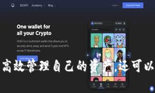 創(chuàng)建MetaMask錢包后的兩個地址：如何管理和使用

MetaMask, 加密錢包, 以太坊地址/guanjianci

MetaMask 是一個流行的加密貨幣錢包和去中心化應(yīng)用程序（DApp）瀏覽器，廣泛用于以太坊及其他兼容的區(qū)塊鏈上。它允許用戶安全地管理他們的加密資產(chǎn)，而資金的存儲和管理則依賴于錢包生成的地址。在創(chuàng)建MetaMask錢包時，一些用戶會發(fā)現(xiàn)錢包生成了兩個地址。本文將詳細探討這一現(xiàn)象，提供管理和使用這兩個地址的技巧，以及對用戶在使用MetaMask過程中可能遇到的常見問題進行深入分析。

什么是MetaMask錢包？它的工作原理？

MetaMask是一款瀏覽器擴展和移動應(yīng)用程序，使用戶能夠通過直觀的用戶界面與以太坊區(qū)塊鏈及其他兼容網(wǎng)絡(luò)如Polygon和Binance Smart Chain進行交互。它的主要功能包括管理用戶的以太坊地址、存儲加密貨幣和代幣、以及與各種去中心化應(yīng)用程序（DApps）交互。

當用戶第一次下載并安裝MetaMask時，他們必須創(chuàng)建一個新的錢包。在這一過程中，用戶會收到一個助記詞（seed phrase），用于恢復(fù)和訪問他們的錢包。該助記詞是隨機生成的，包含12個單詞，必須被安全地存儲。錢包的地址是根據(jù)用戶的公鑰派生出的，用戶的公鑰又是基于他們的助記詞生成的。每次用戶創(chuàng)建新的賬戶時，MetaMask都會生成一個新的，以確保更好的資金管理和隱私保護。

錢包中每個地址都是相互獨立的，這意味著每個地址的資金和交易記錄是分開的。用戶可以隨時在MetaMask中添加或刪除地址，從而管理不同的資產(chǎn)和交易。此功能非常靈活，適合那些需要管理多個賬戶或希望進行更復(fù)雜的資產(chǎn)分配的用戶。

為什么MetaMask會創(chuàng)建兩個地址？

MetaMask在創(chuàng)建錢包時生成多個地址的原因主要在于其設(shè)計目的。首先，在用戶的MetaMask錢包中，通常只有一個主地址，這個主地址通常用于存儲主要的以太坊和代幣資產(chǎn)。但MetaMask允許用戶創(chuàng)建額外的地址（賬戶），以便更好地管理不同的財務(wù)需求和隱私保護，而這些地址是不同的、獨立的。

用戶創(chuàng)建的第一個地址通常是他們的主地址，第二個地址通常是用戶在設(shè)置中主動添加的。這意味著如果用戶希望保持某些資產(chǎn)的隱私，或者在處理不同的交易和業(yè)務(wù)時，可以簡單地切換到另一個地址。這種方式有助于防止地址之間的交叉，特別是在與多個DApp進行交互時。

此外，多個地址還可以幫助用戶進行財務(wù)管理，例如將投資和日常交易分開，或者為不同的用途分配不同的賬戶。這種靈活性使得MetaMask成為許多加密貨幣投資者和用戶的首選錢包。

如何管理和使用這兩個地址？

管理和使用MetaMask錢包中的兩個地址相對簡單，MetaMask的用戶界面使得用戶可以輕松切換和控制每個地址。以下是一些管理這些地址的實用策略：

1. **區(qū)分用途**：清晰劃分每個地址的用途。例如，可以將第一個地址用于長期投資，而將第二個地址用于日常交易。在MetaMask中，用戶可以輕松看到每個地址的余額和交易記錄，這有助于更好地管理資金。

2. **安全性**：確保對每個地址的安全措施到位。雖然MetaMask使用強加密保護用戶的資產(chǎn)，但用戶仍然應(yīng)該采取額外的安全預(yù)防措施，例如使用強密碼并妥善保管助記詞。盡量避免在不安全或未受信任的設(shè)備上登錄MetaMask，以防止私鑰被竊取。

3. **監(jiān)控交易**：定期檢查每個地址的交易記錄，通過歷史交易的分析了解資金的流動情況。這可以幫助用戶及時識別任何可疑活動，確保其資產(chǎn)安全。

4. **靈活性與適應(yīng)性**：根據(jù)需要靈活地使用這兩個地址。例如，如果一個地址的資金一段時間未用，可以將其提現(xiàn)或轉(zhuǎn)移到另一個地址，確保更流動的資金管理。

總之，妥善管理和使用MetaMask中的多個地址不僅可以提高資金使用的效率，更可以確保用戶在加密交易中的安全性和隱私。

常見問題討論

h41. MetaMask 錢包地址是如何生成的？/h4

MetaMask 錢包地址的生成過程是基于以太坊的公鑰加密體系。用戶在創(chuàng)建錢包時必須通過助記詞（seed phrase）來生成公私鑰對，從而通過公鑰生成錢包地址。具體來說，生成地址的過程包括以下幾個步驟：

1. **助記詞生成**：當用戶創(chuàng)建錢包時，MetaMask會生成一個十二個單詞的助記詞。這個助記詞是用戶訪問和恢復(fù)錢包的關(guān)鍵，必須安全地保存。

2. **種子生成**：根據(jù)助記詞，通過標準的BIP39（Bitcoin Improvement Proposal 39）轉(zhuǎn)換，生成一個種子，該種子是一個隨機的二進制數(shù)組。

3. **私鑰生成**：接下來，通過BIP32（Bitcoin Improvement Proposal 32）協(xié)議從種子推導出一個私鑰。私鑰是用于簽署交易的必要部分，用戶永遠不應(yīng)分享私鑰。

4. **公鑰生成**：使用私鑰生成公鑰。公鑰是可以公開的，而與之相關(guān)的地址則是經(jīng)過一系列哈希函數(shù)和編碼（如Keccak-256及Base58或Hex編碼）得出的。這就是用戶所看到的以太坊地址，形如0x開頭的字符串。

5. **賬戶派生**：在MetaMask中，用戶可以創(chuàng)建多個賬戶（子地址），每個新賬戶都是從相同的助記詞及私鑰基礎(chǔ)上派生的。這使得用戶能夠在不同的地址間靈活轉(zhuǎn)換，同時保持安全性和隱私。

理解上述生成過程對于確保錢包安全至關(guān)重要。用戶必須對助記詞和私鑰給予極高的重視，因為一旦這些信息被他人獲取，錢包中的資產(chǎn)將處于危險之中。

h42. 如何安全使用MetaMask中的多個地址？/h4

在使用MetaMask管理多個地址的過程中，安全性是用戶必須優(yōu)先考慮的因素。用戶應(yīng)該遵循以下最佳實踐，以確保其資產(chǎn)的安全：

1. **使用強密碼**：在創(chuàng)建MetaMask錢包時，用戶需要設(shè)置一個強密碼。強密碼應(yīng)包括字母、數(shù)字和特殊字符，并至少包含12個字符。定期更換密碼也是一種增加安全性的方法。

2. **保管助記詞**：助記詞是用戶錢包的唯一入口，必須小心保管。避免將助記詞存儲在線或在設(shè)備上交互時使用。用戶應(yīng)考慮將助記詞寫在紙上并放置在安全的地方，例如保險箱。

在雇傭他人或使用公共設(shè)備時，應(yīng)格外小心，確保不會泄露任何與錢包相關(guān)的信息。

3. **啟用兩步驗證**：雖然MetaMask本身不具備兩步驗證功能，但用戶可以選擇使用其他安全工具，如手機驗證，確保其資產(chǎn)的額外保護。

4. **定期監(jiān)控氣候**：定期檢查以確保沒有可疑活動，如未經(jīng)授權(quán)的交易。MetaMask允許用戶在其界面上查看所有交易記錄，確保透明度。

5. **避免釣魚攻擊**：釣魚攻擊是許多加密貨幣用戶面臨的主要威脅。在訪問網(wǎng)站時，確保使用瀏覽器書簽而非搜索引擎鏈接，以防被引導到惡意網(wǎng)站。從社交媒體獲得的邀請碼或鏈接時要格外小心。

6. **使用硬件錢包**：對于大的投資，有用戶會選擇將其MetaMask錢包和硬件錢包相結(jié)合。硬件錢包存儲私鑰離線，提高安全性。用戶可以通過MetaMask與硬件錢包相連接，生成交易，但需要在設(shè)備上確認該交易。

通過遵循以上安全措施，用戶可以有效地使用MetaMask中的多個地址，以便更好地管理資金，同時確保其數(shù)字資產(chǎn)的安全性。

h43. 如何恢復(fù)丟失的MetaMask地址或錢包？/h4

合適的助記詞和私鑰是MetaMask錢包和地址的基礎(chǔ)。用戶在創(chuàng)建錢包時會得到一個助記詞，因此在丟失或需要恢復(fù)時，用戶只需使用助記詞即可還原錢包。這里是詳細的恢復(fù)步驟：

1. **從瀏覽器或應(yīng)用程序打開MetaMask**：如果用戶在設(shè)備上安裝了MetaMask，打開應(yīng)用程序是恢復(fù)錢包的第一步。如果用戶未安裝，請從官方網(wǎng)站下載最新版本并安裝。

2. **選擇“導入錢包”**：在MetaMask登錄界面，選擇“導入錢包”選項，而不是創(chuàng)建新錢包。界面將要求用戶輸入助記詞。

3. **輸入助記詞**：在文本框中輸入用戶在創(chuàng)建錢包時獲得的助記詞。確保完全正確輸入，因為助記詞是隨機生成的，輸入的任何錯誤都會影響恢復(fù)。

4. **設(shè)置新密碼**：成功輸入助記詞后，用戶需要為恢復(fù)的錢包設(shè)置新密碼。該密碼將用于未來訪問和管理錢包。

5. **完成恢復(fù)**：完成步驟后，用戶將能夠訪問其MetaMask錢包，并查看所有關(guān)聯(lián)的地址和資產(chǎn)。

需要謹記的是，如果用戶不小心丟失了助記詞或私鑰，將無法恢復(fù)錢包及所有資產(chǎn)。因此，務(wù)必在創(chuàng)建錢包后，妥善保管助記詞和相關(guān)信息，以避免可能的財務(wù)損失。

h44. MetaMask的潛在風險和解決方案是什么？/h4

雖然MetaMask是一款功能強大的錢包，帶來了便利和靈活性，但用戶也應(yīng)意識到與其使用相關(guān)的潛在風險。以下是用戶需關(guān)注的一些主要風險以及相應(yīng)的解決方案：

1. **在線安全風險**：由于MetaMask作為瀏覽器擴展運行，其賬戶容易受到攻擊。黑客可能通過網(wǎng)絡(luò)釣魚攻擊或惡意軟件來竊取用戶資金。用戶應(yīng)保持警惕，并確保警惕任何未授權(quán)的訪問。

解決方案：使用安全和受信任的設(shè)備，防止在不安全的網(wǎng)絡(luò)環(huán)境下訪問MetaMask。始終保持瀏覽器和相關(guān)擴展的更新，以確保最新的安全漏洞得到修復(fù)。

2. **助記詞和私鑰泄露風險**：如果用戶泄露了助記詞或私鑰，黑客能夠輕松訪問其錢包并轉(zhuǎn)移資金。

解決方案：嚴格管理助記詞，避免在線存儲或分享。使用硬件錢包將私鑰保持離線，這樣即使設(shè)備被感染，私鑰也不會受到威脅。

3. **智能合約風險**：美國的許多DApps和協(xié)議使用智能合約，這些合約可能含有錯誤或安全漏洞，給用戶帶來潛在的財務(wù)損失。

解決方案：在與任何新的DApp或協(xié)議進行交互之前，用戶應(yīng)深入研究其安全性、用戶反饋和項目的可信度。使用知名和具備良好聲譽的平臺，減少接觸不可靠產(chǎn)品的機率。

4. **無法恢復(fù)的風險**：如果用戶丟失助記詞或私鑰，將永遠無法恢復(fù)錢包中的資金。

解決方案：在創(chuàng)建錢包時，強烈建議衣物進行備份和加密；此外用戶應(yīng)在多個地點妥善保管助記詞，避免單點故障。

通過了解MetaMask的潛在風險并積極采取預(yù)防措施，用戶可以更安全地享受這款錢包的便利，同時最大限度地降低資產(chǎn)損失的可能性。

總結(jié)來說，MetaMask錢包在為用戶提供靈活、安全及便捷的加密資產(chǎn)管理方面發(fā)揮了重要作用，了解如何創(chuàng)建與管理多個地址對于每位用戶來說非常必要。借助這款數(shù)字錢包，用戶不僅可以高效管理自己的資產(chǎn)，還可以在去中心化金融（DeFi）等領(lǐng)域中尋找到更多投資機會。通過本文的探討，相信用戶能夠更深入地理解如何安全、有效地使用MetaMask的多重地址功能，加深對加密貨幣和區(qū)塊鏈技術(shù)的理解。