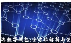 網(wǎng)易嚴(yán)選數(shù)字錢包：全方