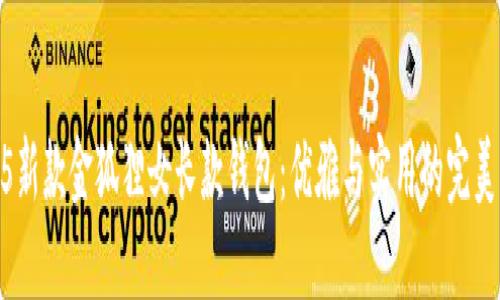 2025新款金狐貍女長款錢包：優(yōu)雅與實(shí)用的完美結(jié)合