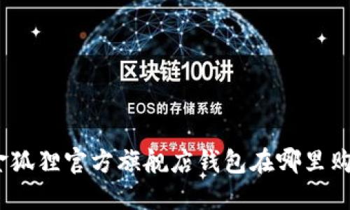 : 金狐貍官方旗艦店錢包在哪里購買？