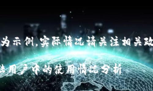 注意：以下內(nèi)容為示例，實(shí)際情況請(qǐng)關(guān)注相關(guān)政策和官方網(wǎng)站。

小狐錢(qián)包在大陸用戶中的使用情況分析