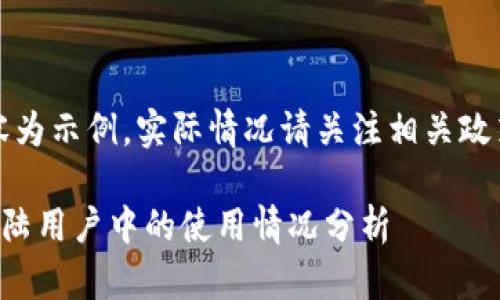 注意：以下內(nèi)容為示例，實(shí)際情況請(qǐng)關(guān)注相關(guān)政策和官方網(wǎng)站。

小狐錢(qián)包在大陸用戶中的使用情況分析