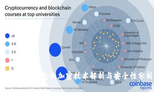 趣步糖果錢包的加密技術解析與安全性分析