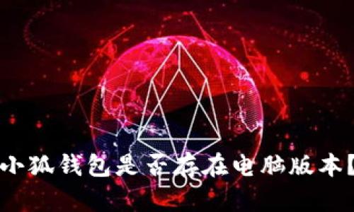 小狐錢(qián)包是否存在電腦版本？